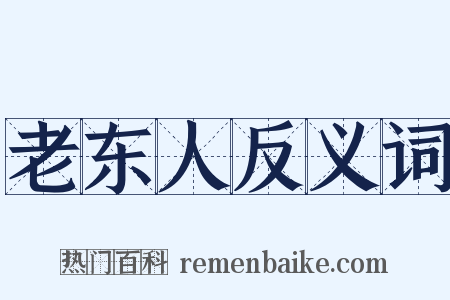 老东人反义词是什么意思的图片